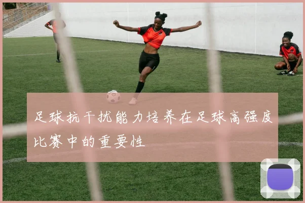足球抗干扰能力培养在足球高强度比赛中的重要性