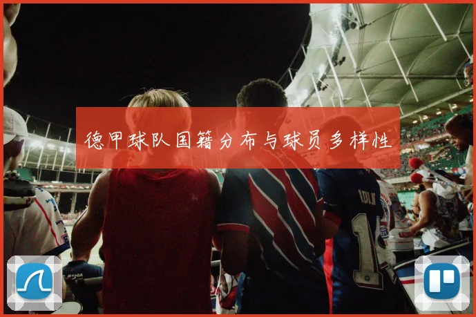 德甲球队国籍分布与球员多样性