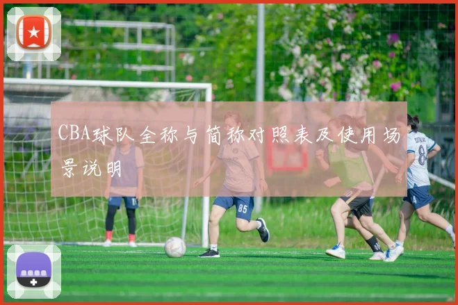 CBA球队全称与简称对照表及使用场景说明