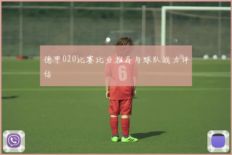 德甲020比赛比分推荐与球队战力评估