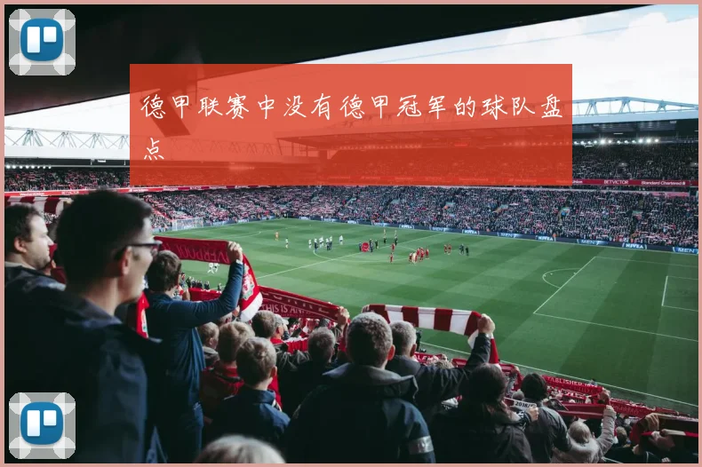 德甲联赛中没有德甲冠军的球队盘点