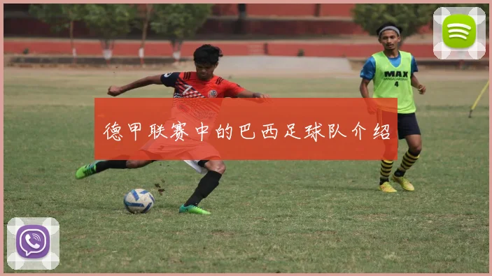 德甲联赛中的巴西足球队介绍