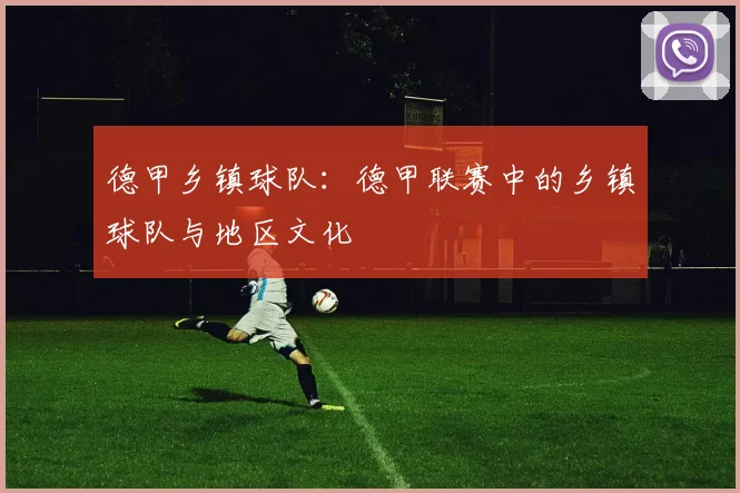 德甲乡镇球队：德甲联赛中的乡镇球队与地区文化