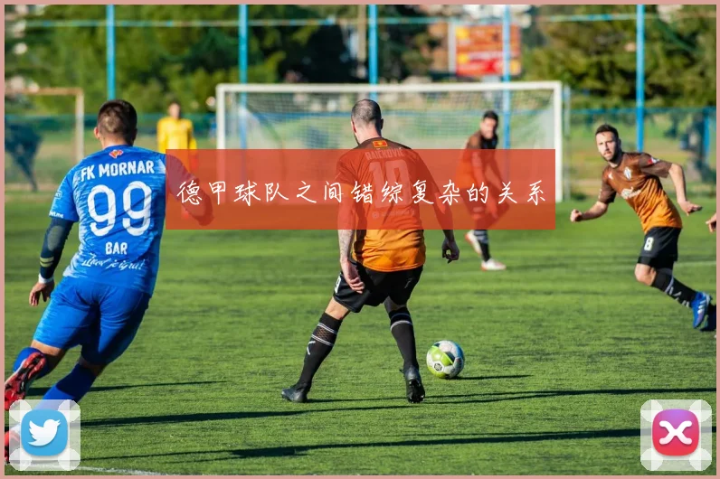 德甲球队之间错综复杂的关系