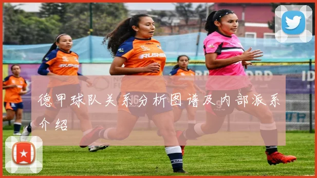 德甲球队关系分析图谱及内部派系介绍