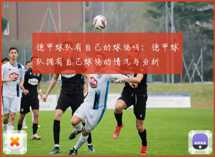 德甲球队有自己的球场吗：德甲球队拥有自己球场的情况与分析