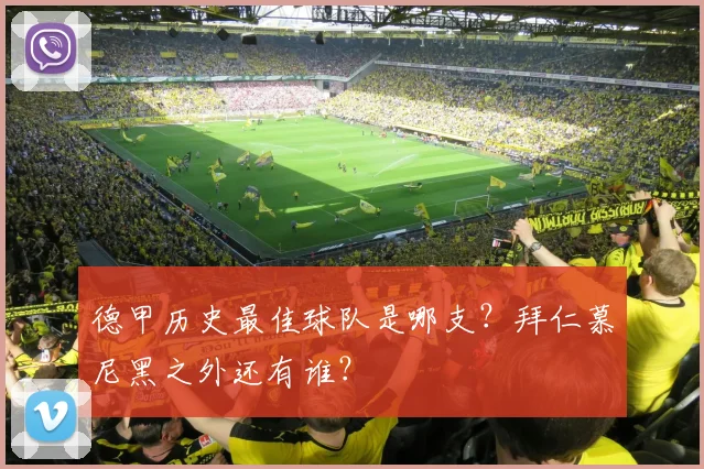 德甲历史最佳球队是哪支？拜仁慕尼黑之外还有谁？