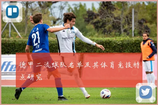 德甲二流球队名单及其体育竞技特点研究